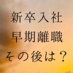 新卒入社　早期離職　その後は第二新卒